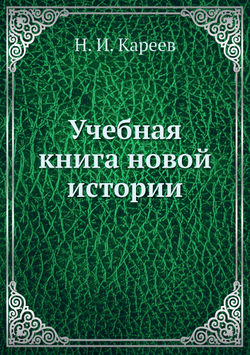 Учебная книга новой истории | Н. И. Кареев