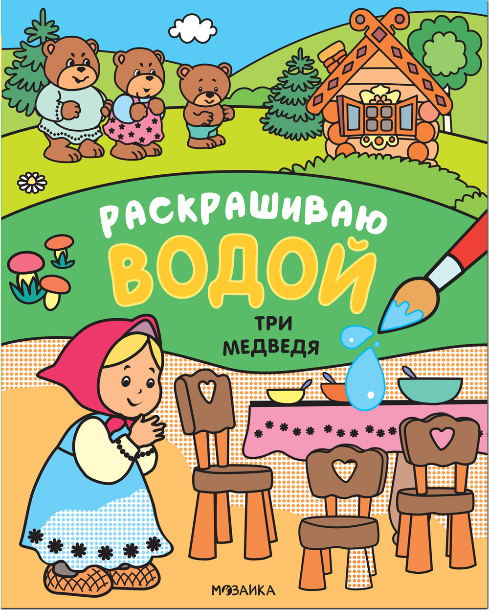 Сказки. Раскрашиваю водой. Три медведя