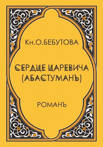 Сердце царевича (Абастуман) | О. Бебутова