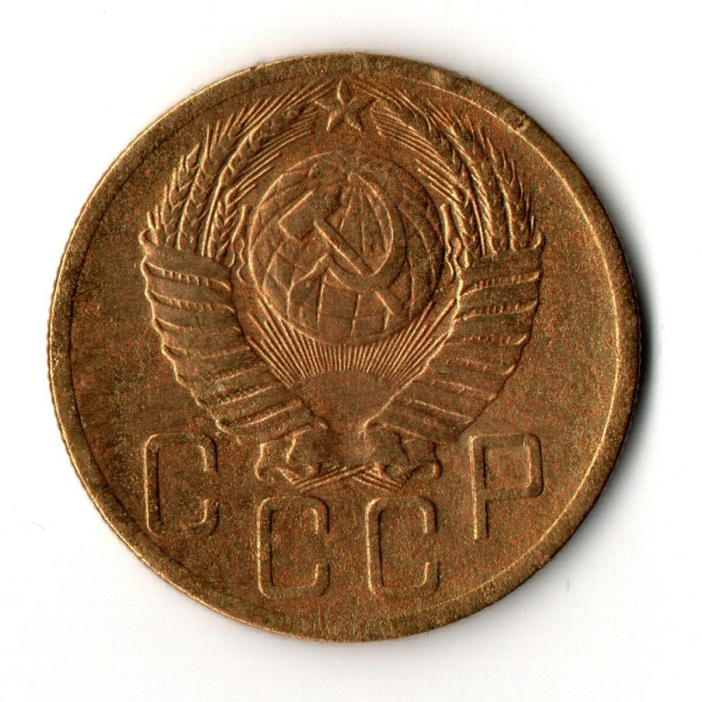 5 копеек 1952 год