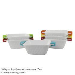 Lenardi 142-026 Набор из 6 квадратных салатников 17см с силикон.ручками в под.уп.(х6)Фарфор
