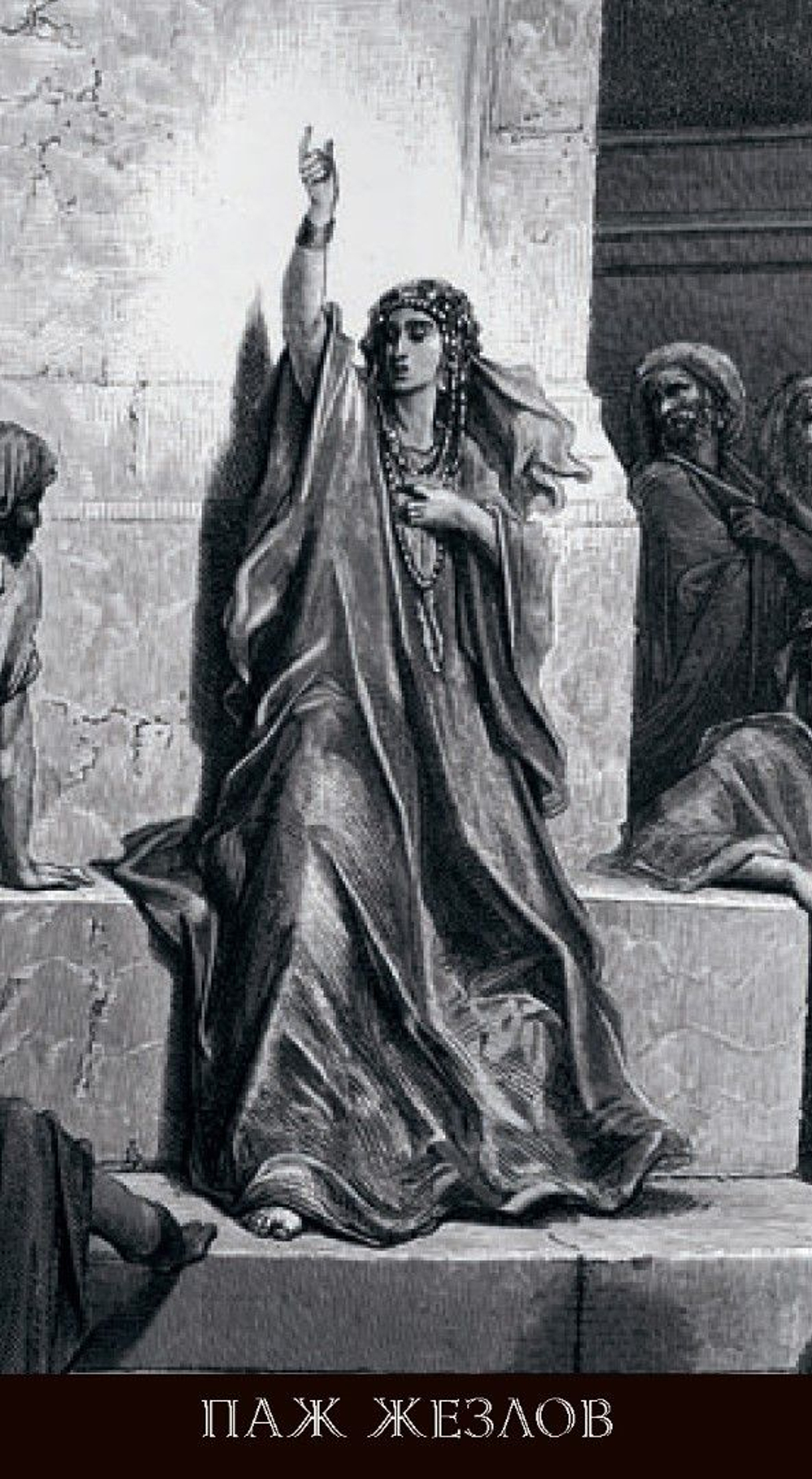 Таро Гюстава Доре (RUS)