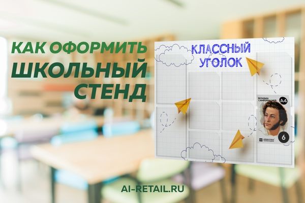 Особенности оформления школьного информационного стенда