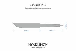Заготовка для ножа, сталь K110 3,9мм. Модель "Финка Р-I" с клинком 120мм, ТО 60-61HRC