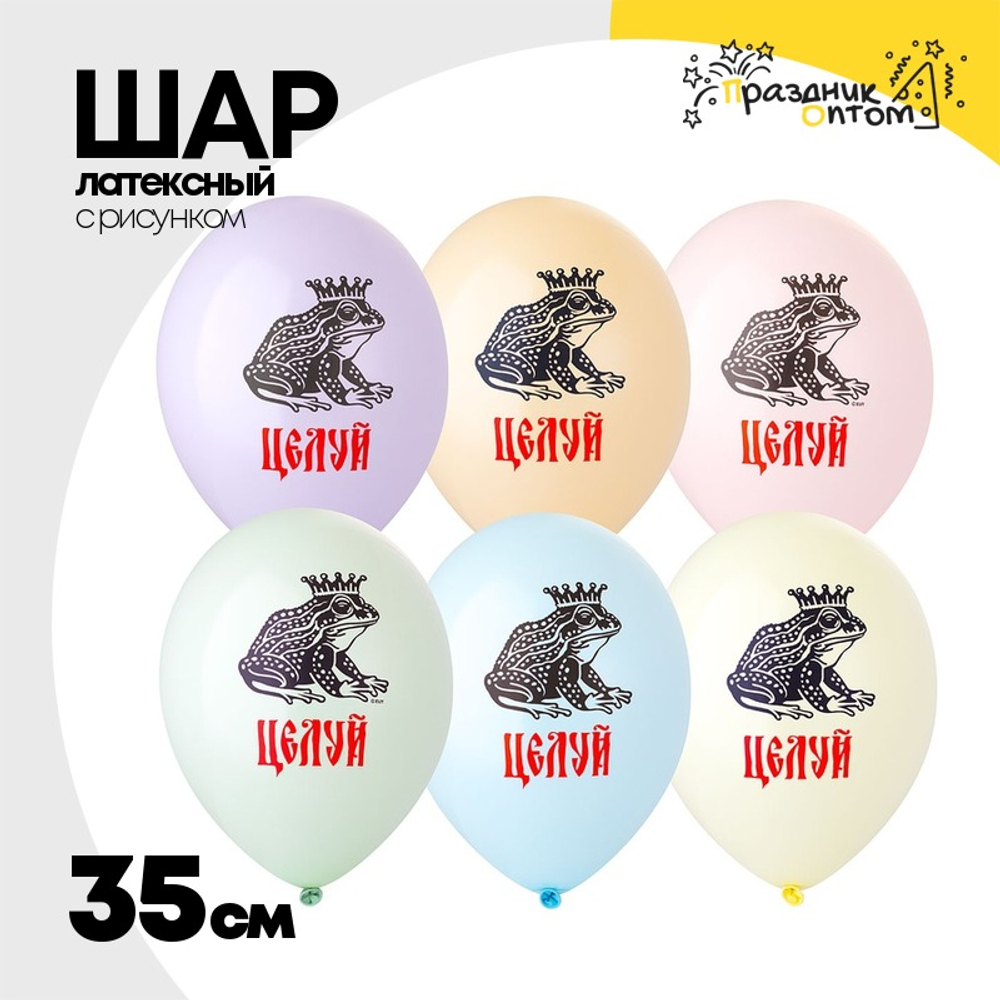 Шар латексный 35см Царевна Лягушка Целуй! (Ассорти)