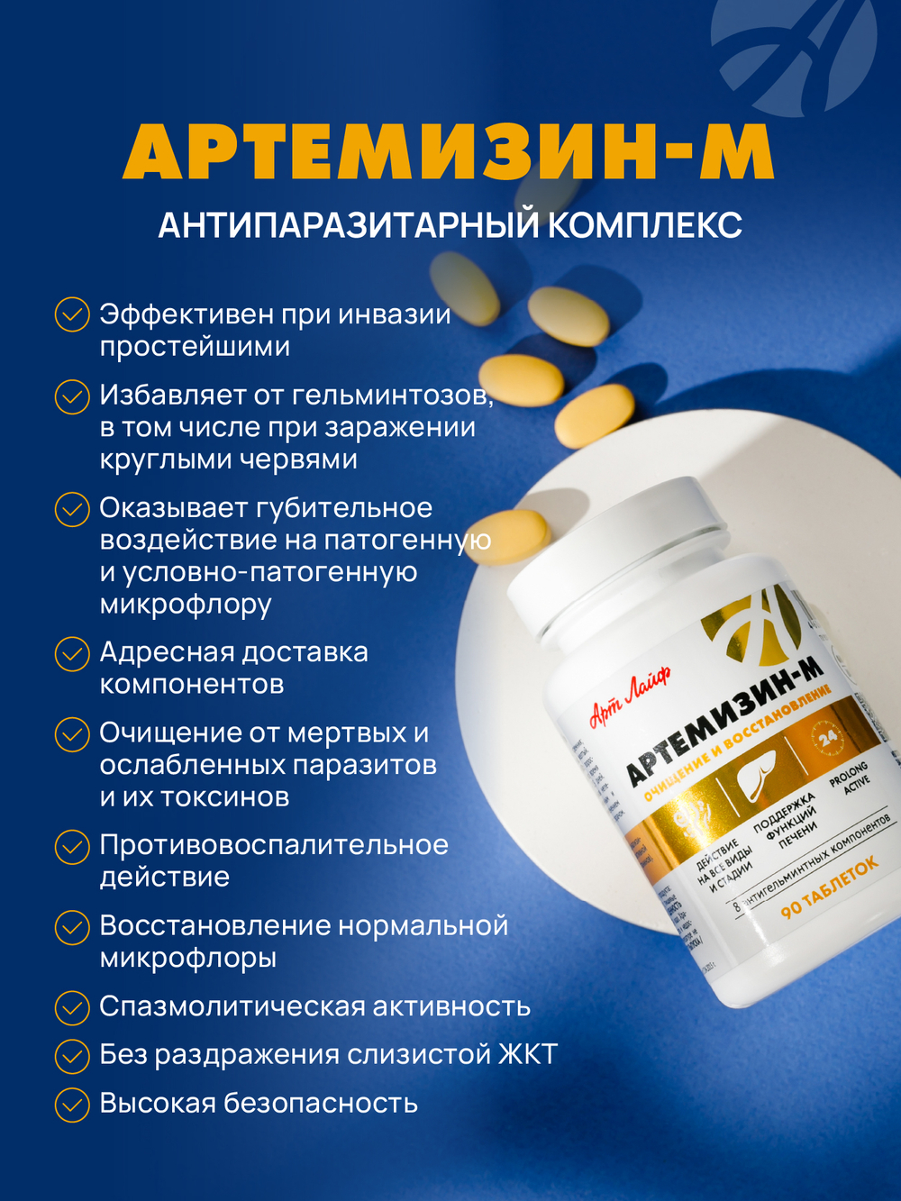 Артемизин-М, 90 табл Антипаразитарная формула при глистных инвазиях, протозойных инфекциях и ряда других заболеваний