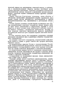 Первая советская конституция РСФСР 1918 года. Сборник документов | Нет автора