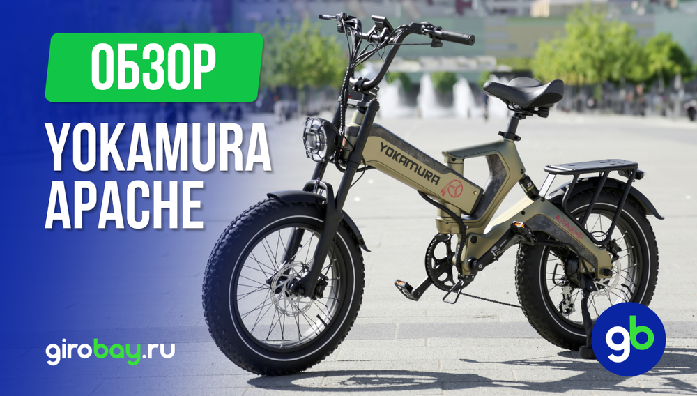 Обзор электровелосипеда YOKAMURA APACHE 2024 года