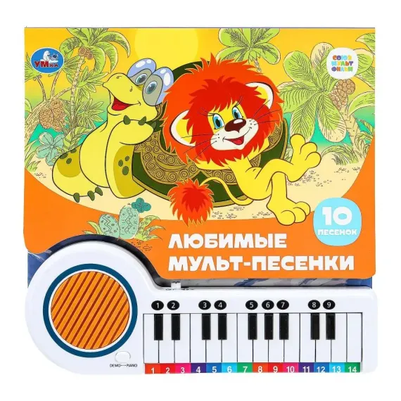 Любимые мульт-песенки (кн.-пианино, 23 кн, 10 пес)