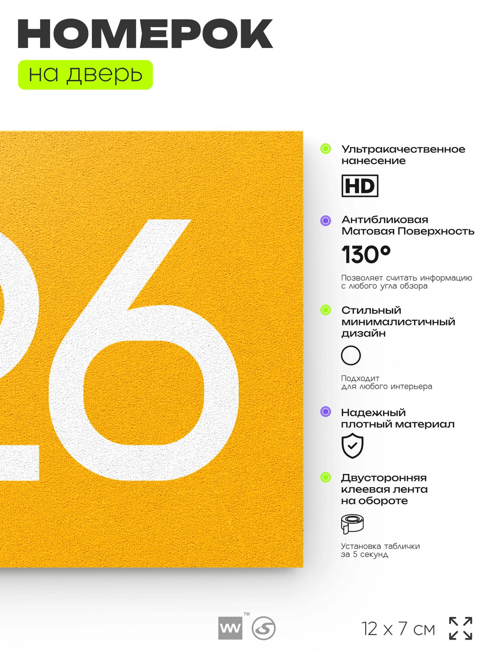 Номер на дверь 926, табличка на дверь для офиса, квартиры, кабинета, аудитории, склада, желтая 120х70 мм, Айдентика Технолоджи