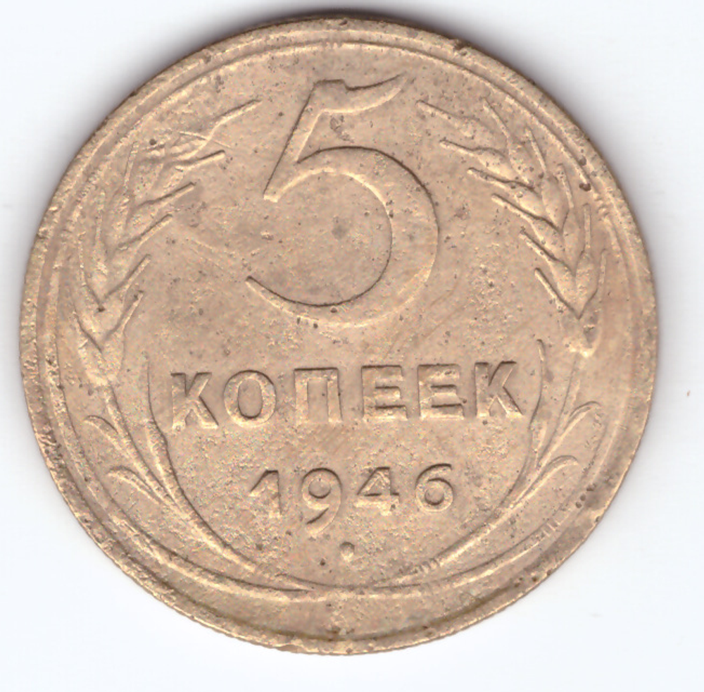 5 копеек 1946 VF