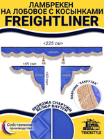 Ламбрекен с косынками стеганые Freightliner (экокожа, синий, бежевая бахрома "закрутка")