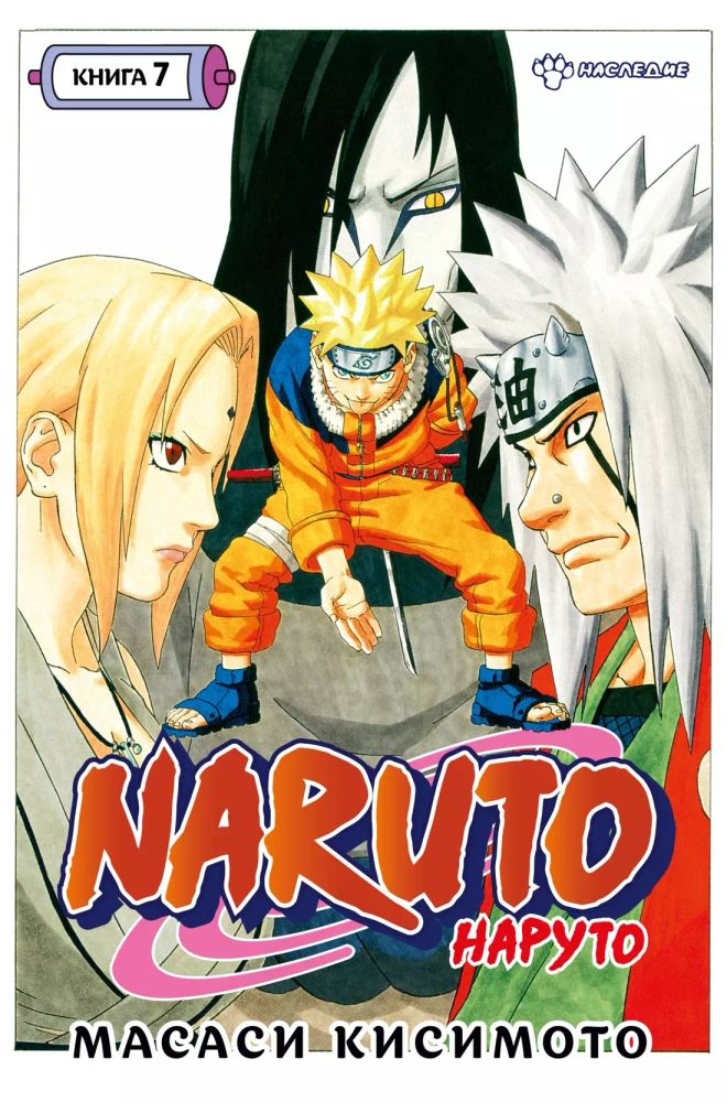 Манга. Naruto. Наруто. Книга 7