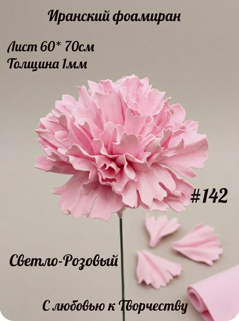 Фоамиран Иран 1 мм 60х70 см #142 Светло-розовый