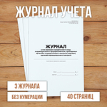 Журнал учета проверок юридического лица, индивидуального предпринимателя, проводимых органами государственного контроля
