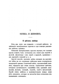 Краски и живопись. Пособие для художников и техников | Ф.Ф. Петрушевский