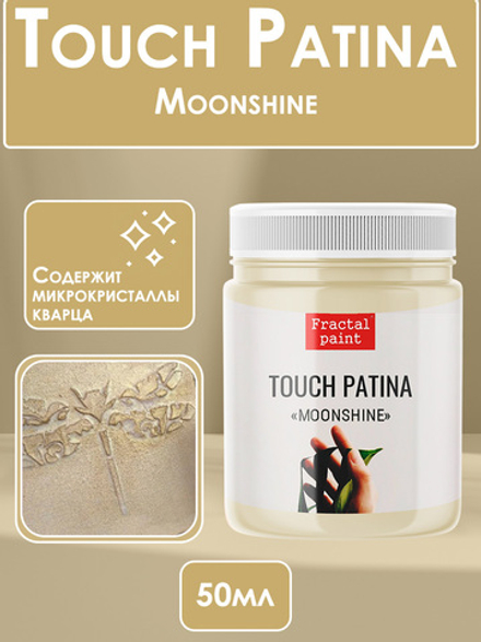 TOUCH Патина «Moonshine»