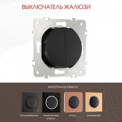 Выключатель для жалюзи без рамки Arte Milano 202 202.38-2.black