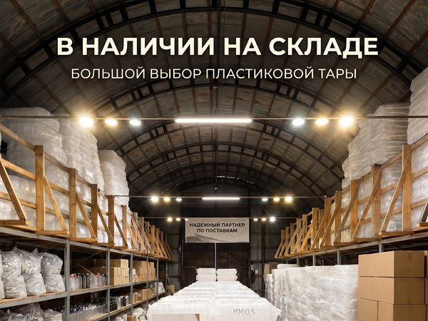 📦 Огромный выбор пластиковой тары — уже на нашем складе!