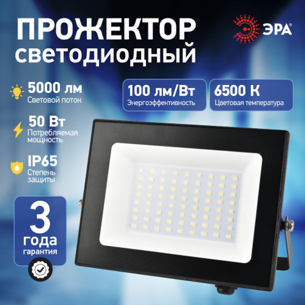 Прожектор светодиодный уличный ЭРА PRO LPR-062-0-65K-050 50Вт 6500К 5000лм IP65 призма