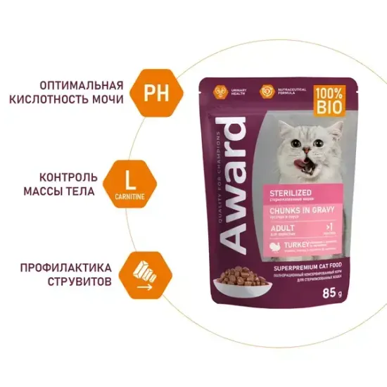 Влажный корм AWARD Sterilized для взрослых стерилизованных кошек, кусочки в соусе с индейкой