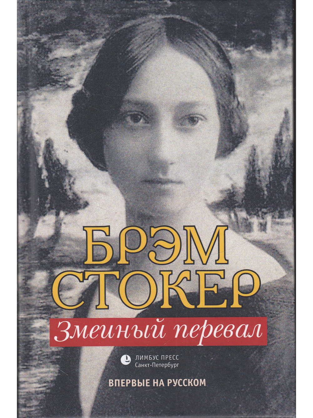Змеиный перевал