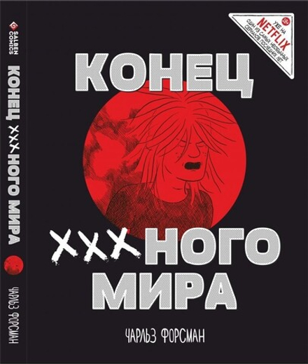 Комикс "Конец Х-х-х-ного Мира"