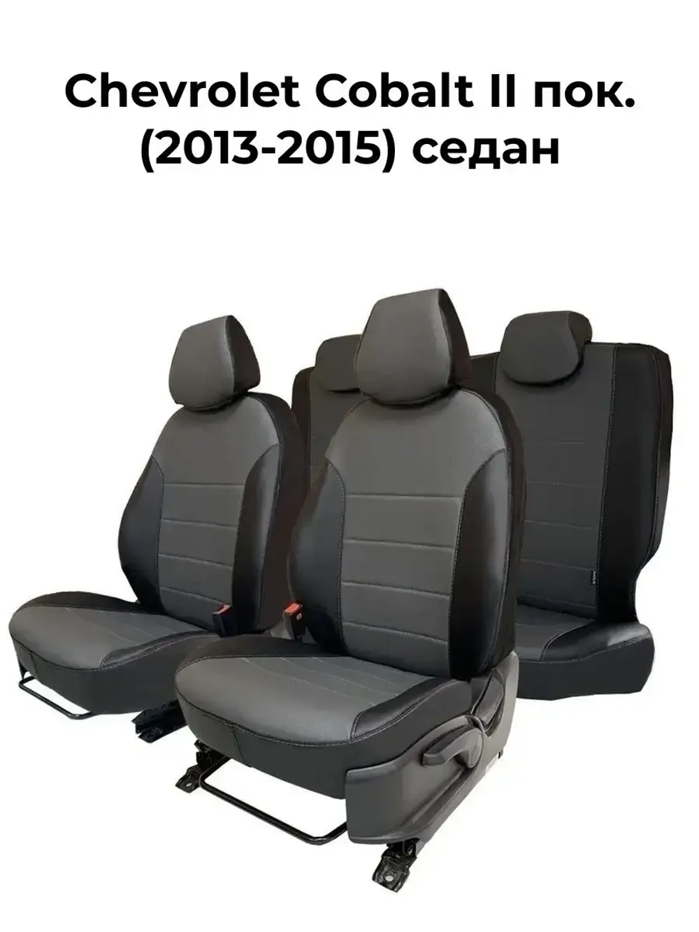 Чехлы в машину Chevrolet Cobalt 2 (2013-2015) седан