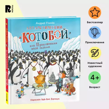 Антарктический «Котобой», или Приключения подо льдами