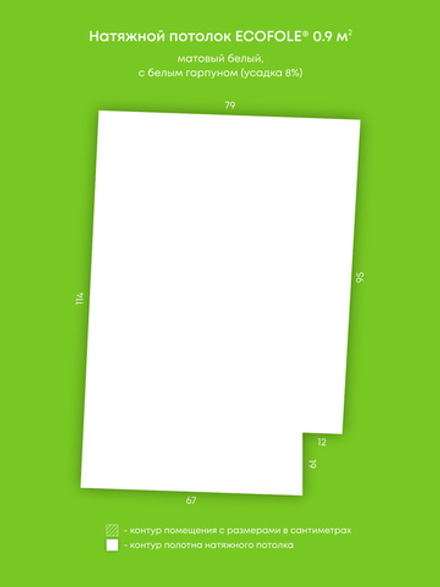 Матовый натяжной потолок 0.9 м2