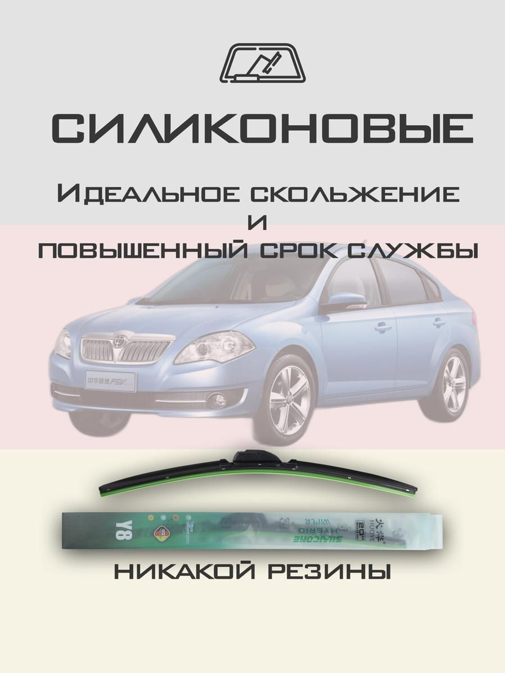 Щетки стеклоочистителя HUOYE Y8 550/450 мм на Brilliance FSV | Hook/J-Hook