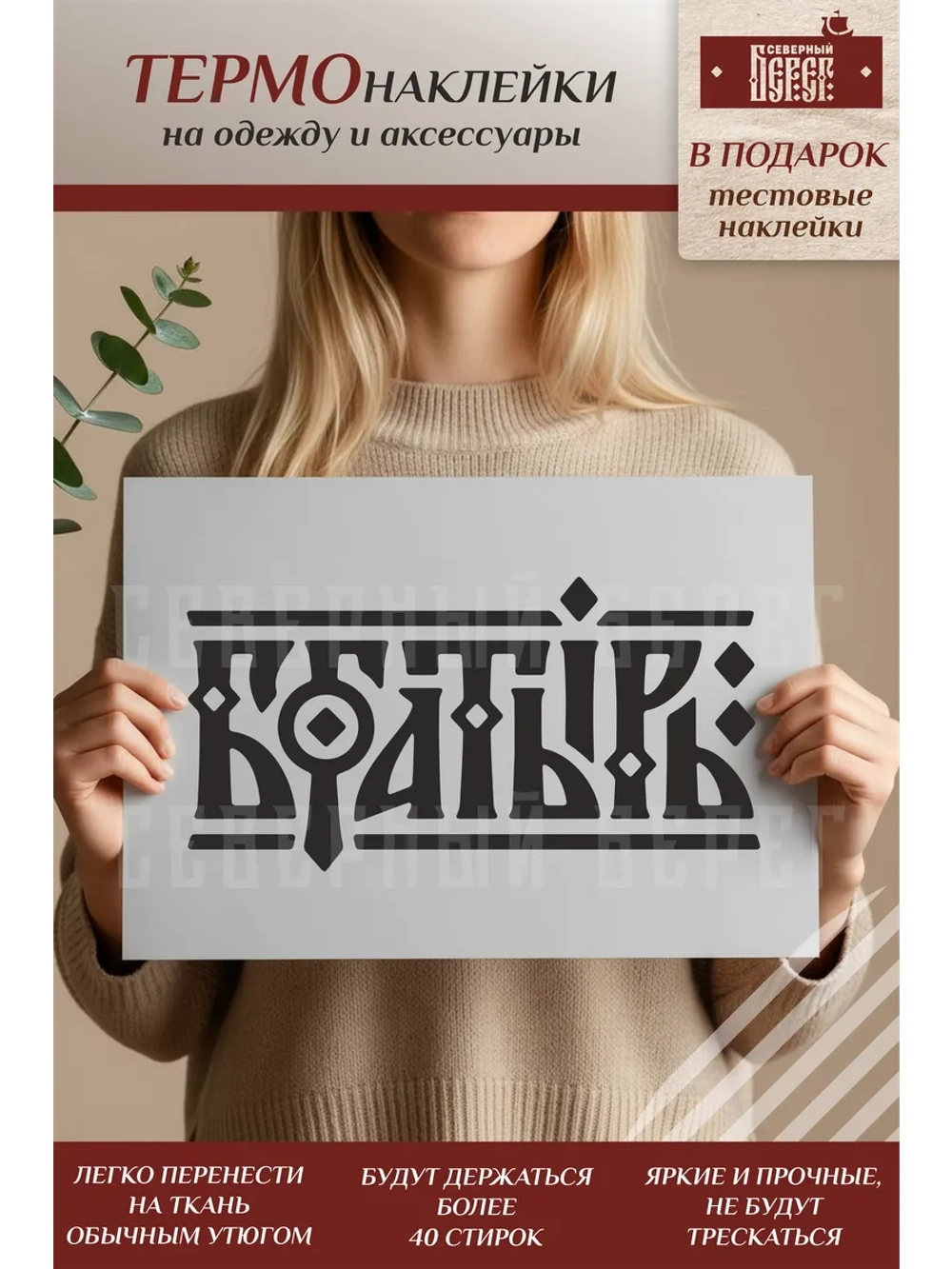 Термонаклейка на одежду, термопринт Богатырь