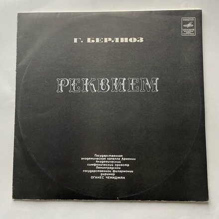 Винтажная виниловая пластинка LP Гектор Берлиоз, Hector Berlioz, Реквием (СССР 1976)