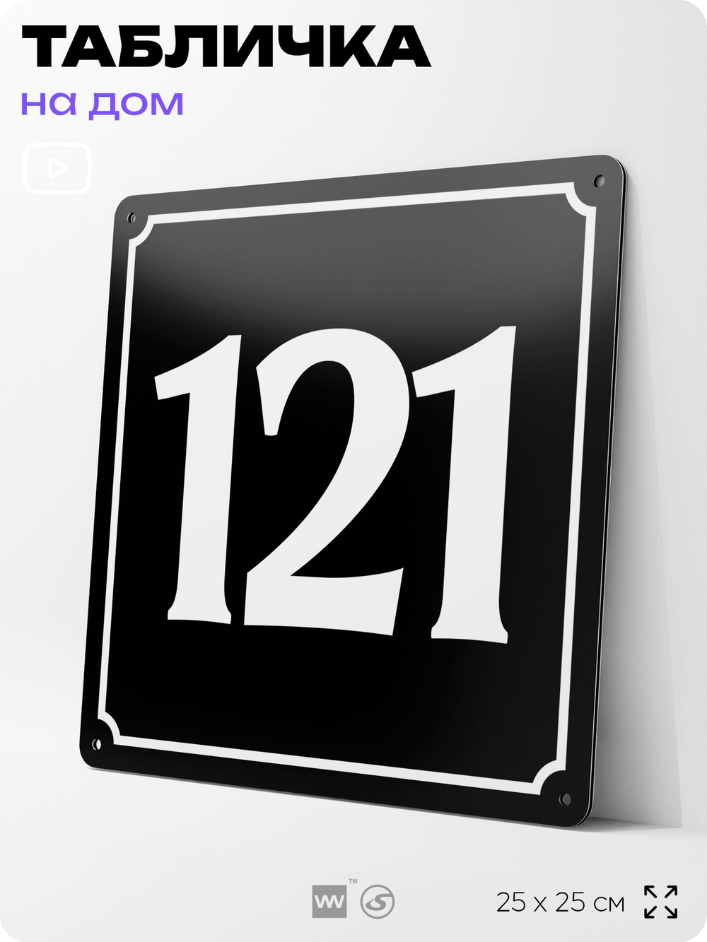 Адресная табличка с номером дома 121, на фасад и забор, черная, 25х25 см, Айдентика Технолоджи