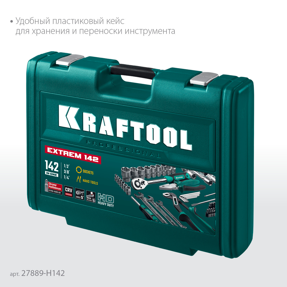KRAFTOOL EXTREM-142, 142 предм., (1/2″+3/8″+1/4″), универсальный набор инструмента (27889-H142)