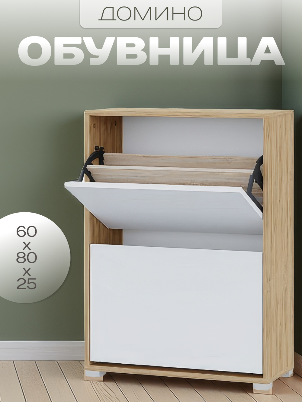 Обувница Домино (дуб золотой-белый)