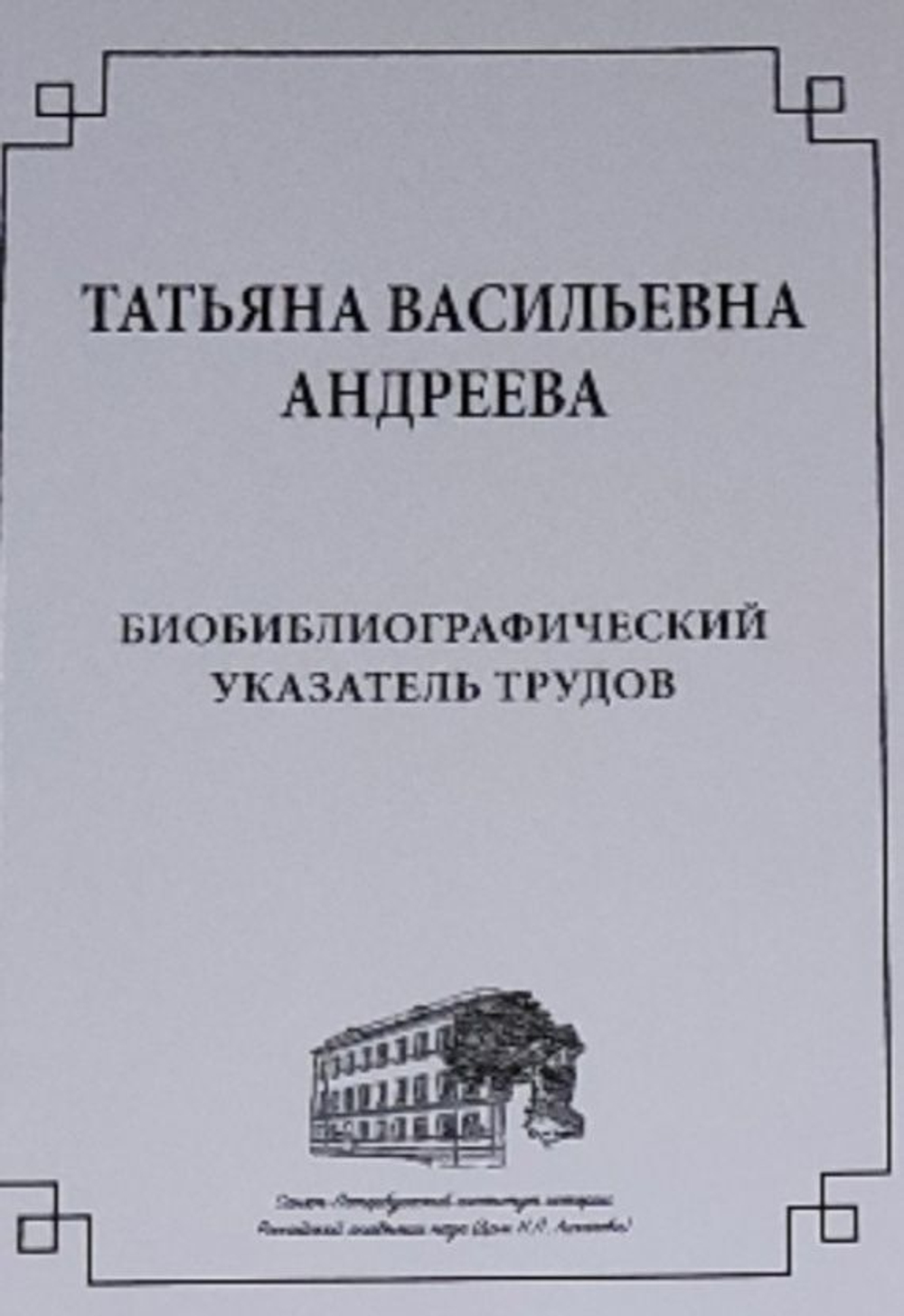 Биобиблиографический указатель трудов