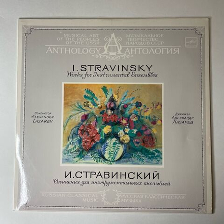 Винтажная виниловая пластинка LP И. Стравинский, Александр Лазарев, Сочинения Для Инструментальных Ансамблей (СССР 1985)