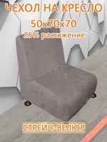 Чехол на кресло 50х70х70 кухонное (офисное)