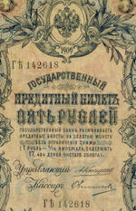 Кредитный билет 5 рублей 1909 года. Управляющий Коншин, кассир Овчинников ГЪ (Ять) 142618. F