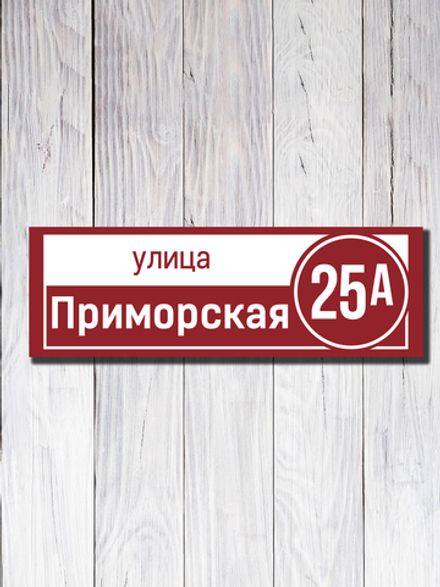 Табличка адресная УФ-20