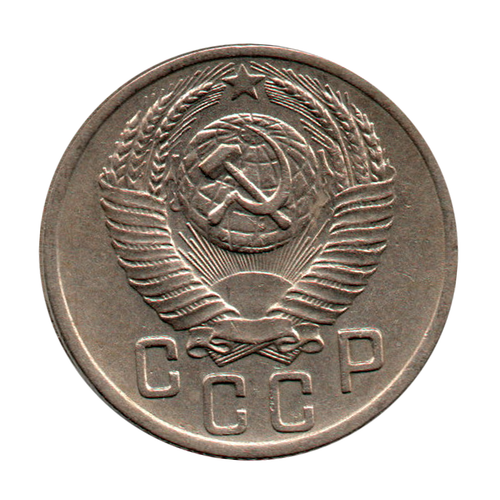 15 копеек 1952 г. Из коллекции. Ленты вогнуты XF