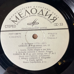 Винтажная виниловая пластинка LP Людвиг ван Бетховен, Павел Серебряков, Сонаты № 8, 14 И 23 Лунная Соната (СССР 1976)