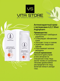 Антиоксидантный крем с витаминами A,E,C 50мл Angiopharm