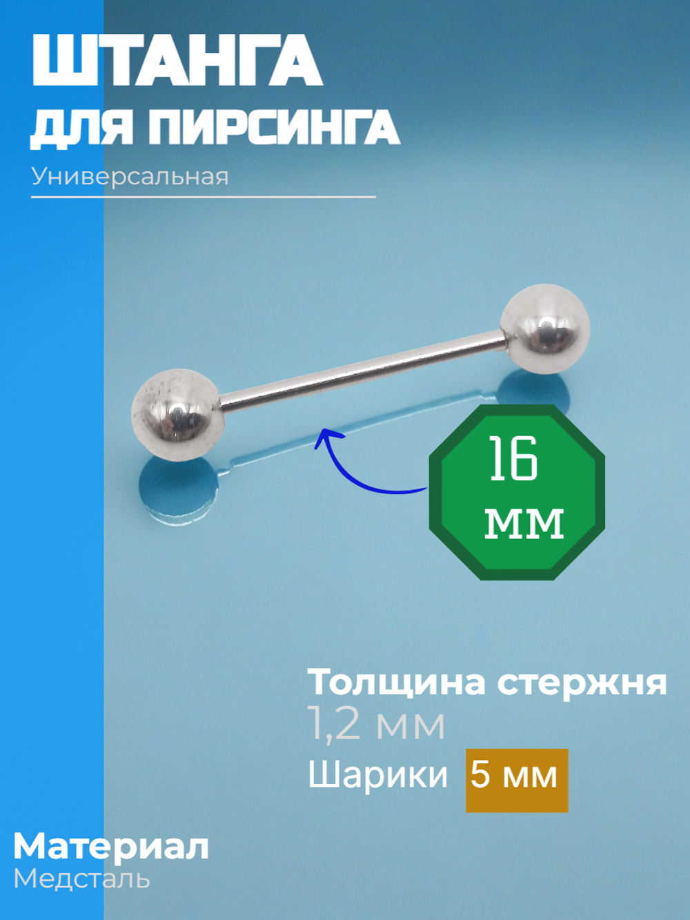 Штанга длина 16 мм с шариками 5 мм для пирсинга. Медицинская сталь. 1шт.