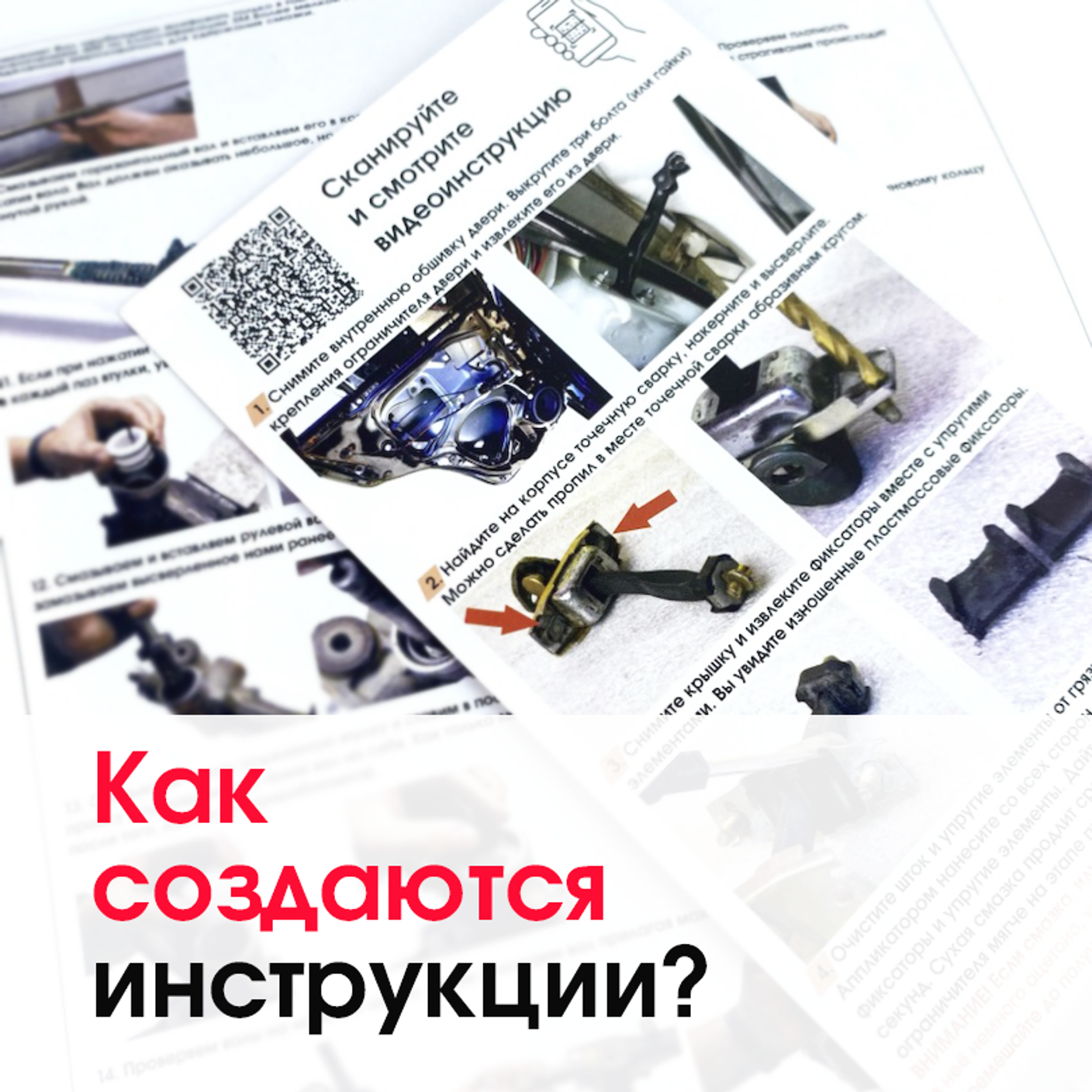 КАК СОЗДАЮТСЯ ИНСТРУКЦИИ?