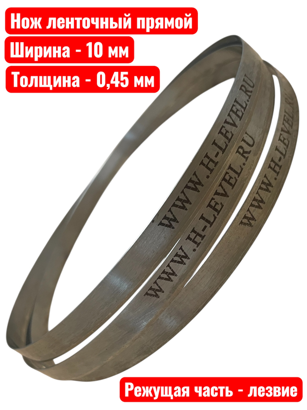 Нож ленточный прямой для резки поролона, ткани, бумаги 10х0,45х3750 мм BAND KNIFE