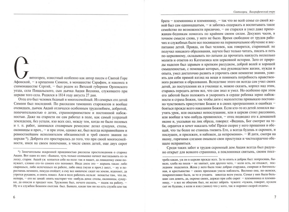 Сочинения и письма Святогорца в 2-х томах