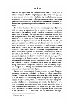 Записки Императорского русского географического общества. Книга 6. О географических сведениях в древней России | И. Д. Беляев