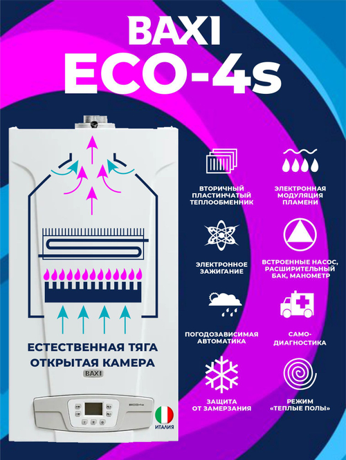 Котел газовый настенный BAXI ECO-4s 24 открытая камера сгорания / атмосферный / естественная тяга
